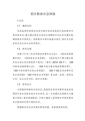 某区粮食应急预案.docx