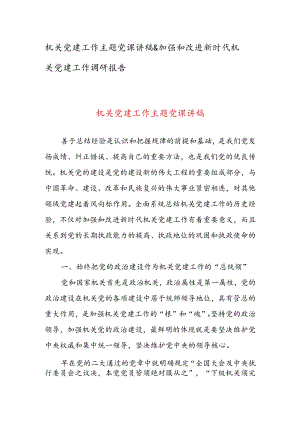 机关党建工作主题党课讲稿&加强和改进新时代机关党建工作调研报告.docx