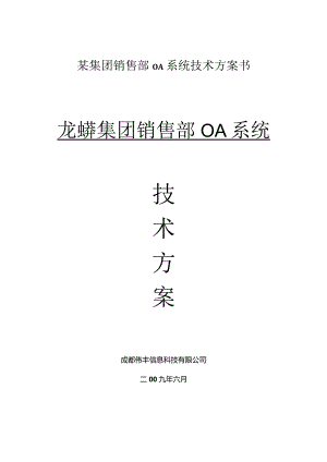 某集团销售部OA系统技术方案书.docx