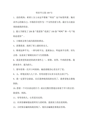 母亲节文案100句.docx