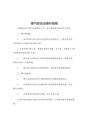 煤气柜安全操作规程.docx