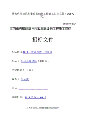 某省房屋建筑和市政基础设施工程施工招标文件(DOC75页).docx