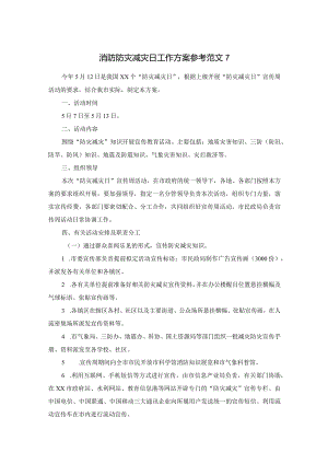 消防防灾减灾日工作方案参考范文7.docx