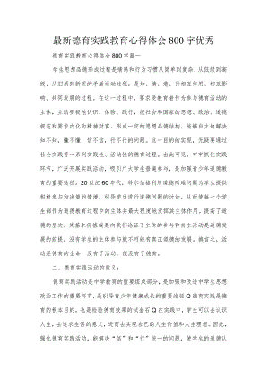 最新德育实践教育心得体会800字优秀.docx
