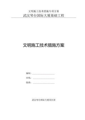 文明施工技术措施专项方案.docx