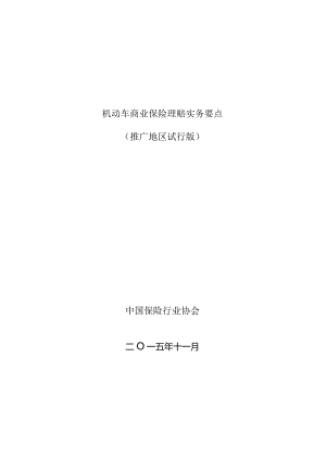 机动车商业保险理赔实务要点.docx