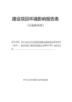 浙江帝业三维科技有限公司年产150万平方米绿色装配式建材项目环境影响报告表-副本.docx