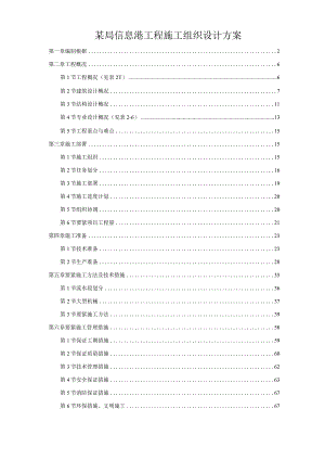 某局信息港工程施工组织设计方案.docx
