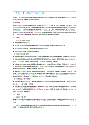 民法典宣传方案6篇.docx