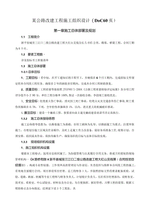某公路改建工程施工组织设计(DOC60页).docx