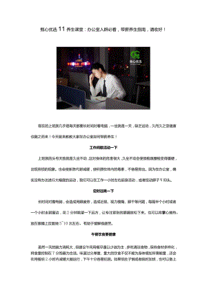 甄心优选‖养生课堂：办公室人群必看带薪养生指南请收好！.docx