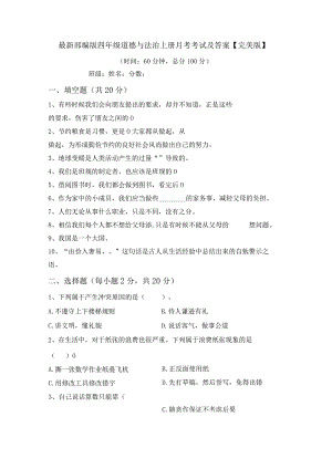 最新部编版四年级道德与法治上册月考考试及答案【完美版】.docx