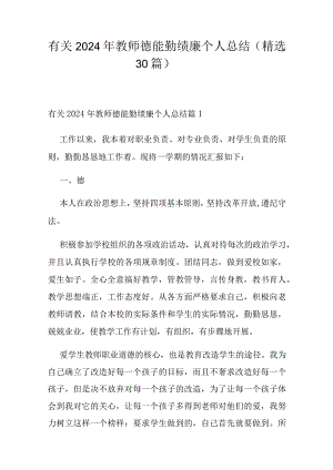 有关2024年教师德能勤绩廉个人总结（精选30篇）.docx