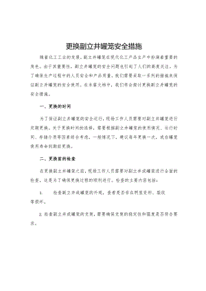 更换副立井罐笼安全措施.docx