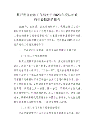 某开发区金融工作局关于2023年度法治政府建设情况的报告.docx