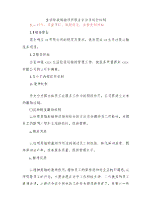 生活垃圾运输项目服务宗旨及运行机制.docx