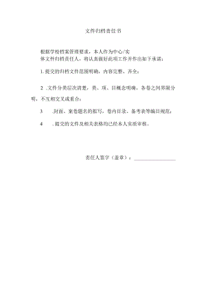 文件归档责任书.docx