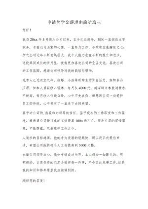 申请奖学金薪理由简洁篇三.docx