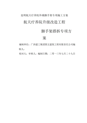 昆明航天疗养院外墙脚手架专项施工方案.docx