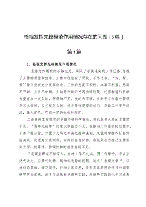 检视发挥先锋模范作用情况存在的问题【5篇】.docx