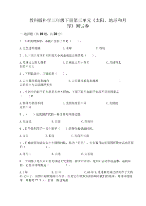 教科版科学三年级下册第三单元《太阳、地球和月球》测试卷附完整答案【有一套】.docx