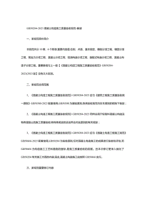 混凝土结构施工质量验收规范详解.docx