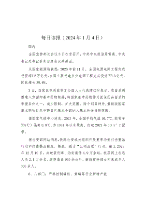 每日读报（2024年1月4日）.docx
