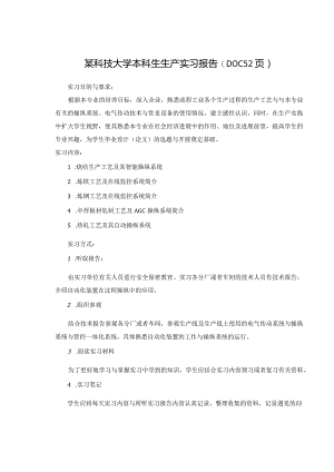 某科技大学本科生生产实习报告(DOC52页).docx