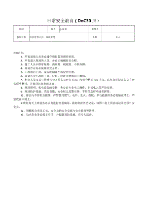 日常安全教育（DOC30页）.docx