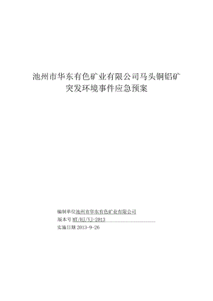 某矿业马头铜钼矿突发环境事件应急预案.docx