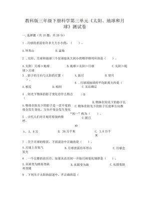 教科版三年级下册科学第三单元《太阳、地球和月球》测试卷含答案（能力提升）.docx