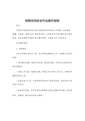 有限空间安全作业操作规程.docx