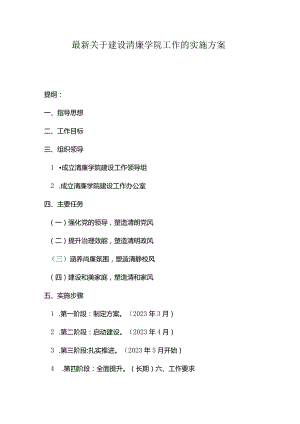 最新关于建设清廉学院工作的实施方案.docx
