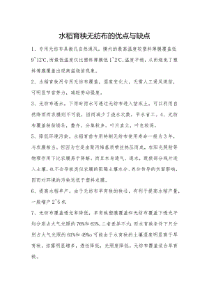 水稻育秧无纺布的优点与缺点.docx