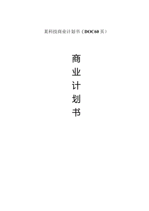 某科技商业计划书(DOC60页).docx