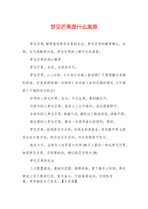 梦见芒果是什么寓意.docx
