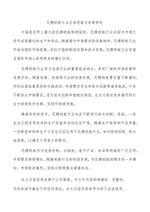 瓦楞纸板行业总体思路及背景研究.docx