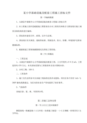 某小学基础设施及配套工程施工招标文件.docx