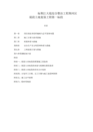 标荆江大堤综合整治工程荆州区堤段土地复垦工程第一标段.docx