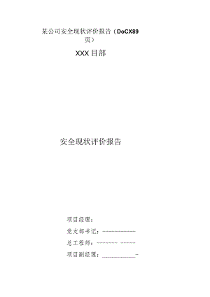 某公司安全现状评价报告(DOCX89页).docx