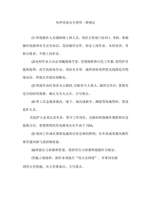 电焊设备安全使用一般规定.docx