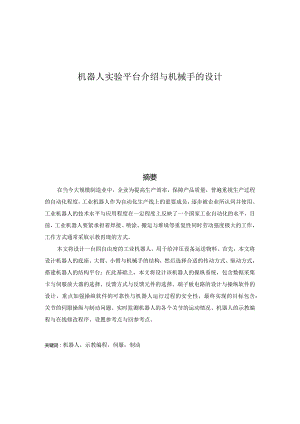 机器人实验平台介绍与机械手的设计.docx
