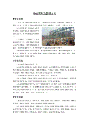 物资采购及管理方案.docx