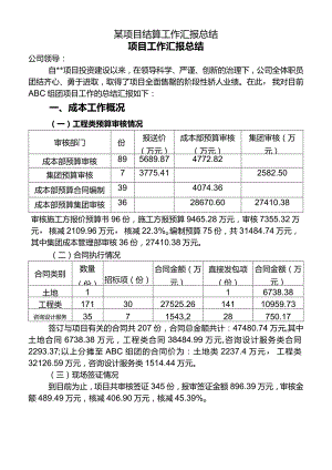 某项目结算工作汇报总结.docx