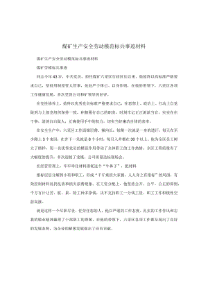 煤矿生产安全劳动模范标兵事迹材料.docx