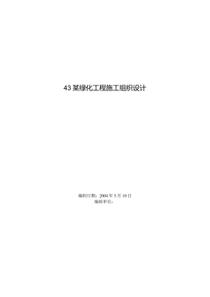 某绿化工程技术方案.docx
