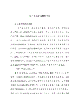 爱岗模范事迹材料6篇.docx