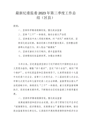 最新纪委监委2023年第三季度工作总结（区县）.docx