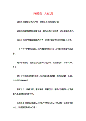 毕业赠言：人生之路.docx