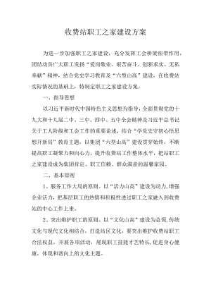 收费站职工之家建设方案.docx